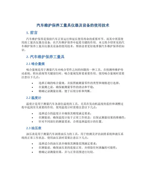 汽车维护保养工量具仪器及设备的使用技术