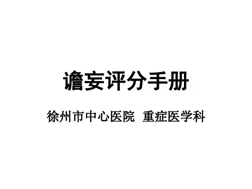 谵妄评分手册