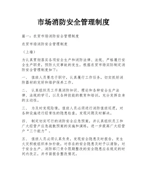 市场消防安全管理制度