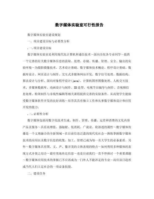 数字媒体实验室可行性报告