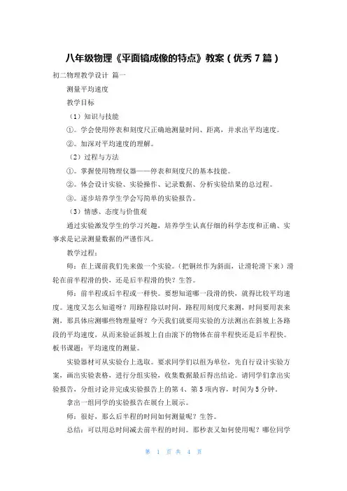 八年级物理《平面镜成像的特点》教案(优秀7篇)