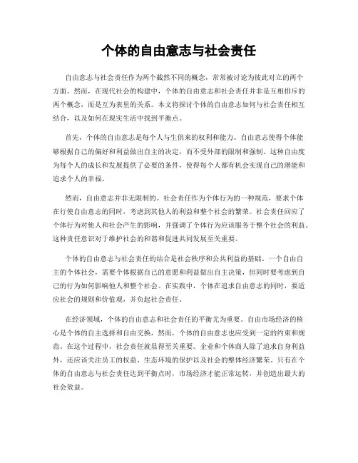个体的自由意志与社会责任