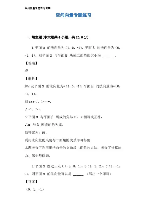 空间向量专题练习答案