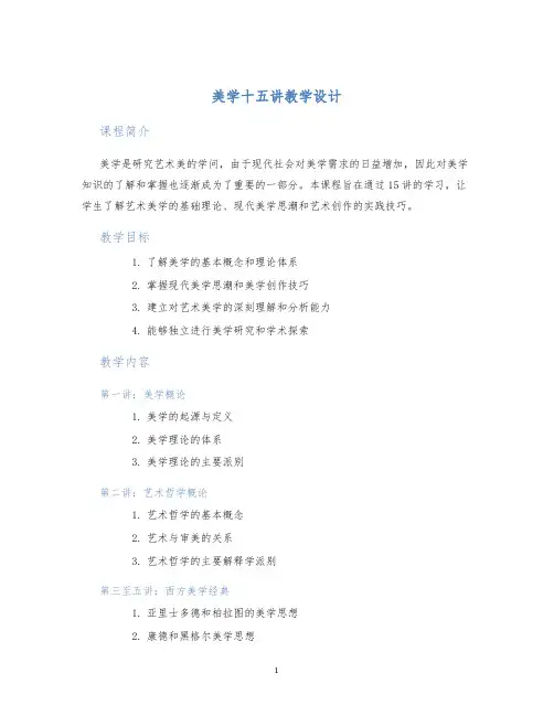 美学十五讲教学设计