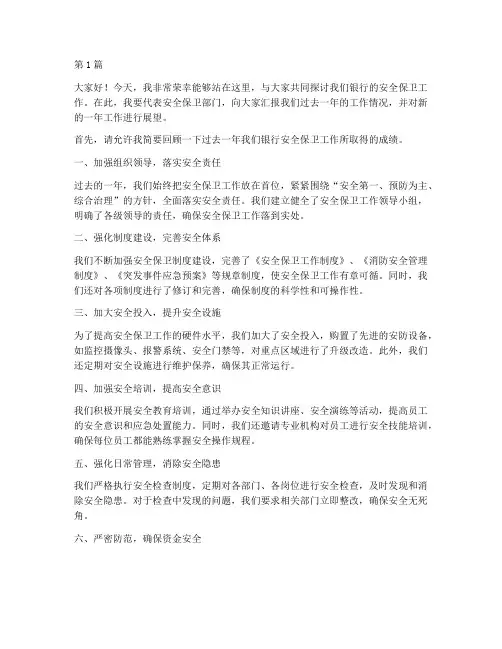 安全保卫分管行长演讲稿(3篇)