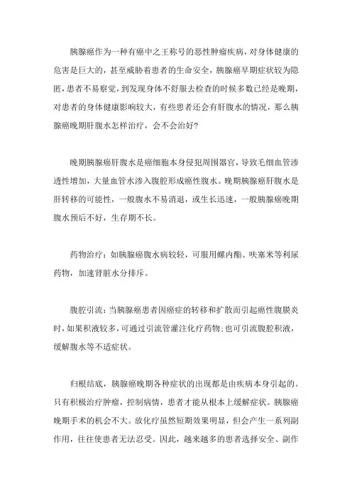 胰腺癌晚期肝腹水怎样治疗,会不会好