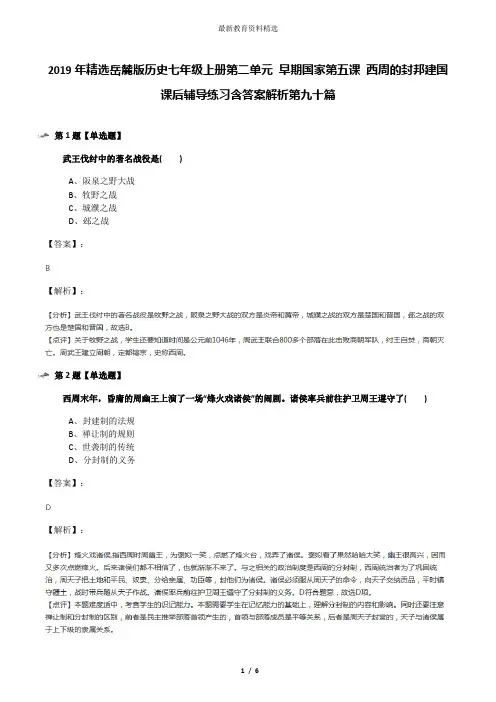 2019年精选岳麓版历史七年级上册第二单元 早期国家第五课 西周的封邦建国课后辅导练习含答案解析第九十篇