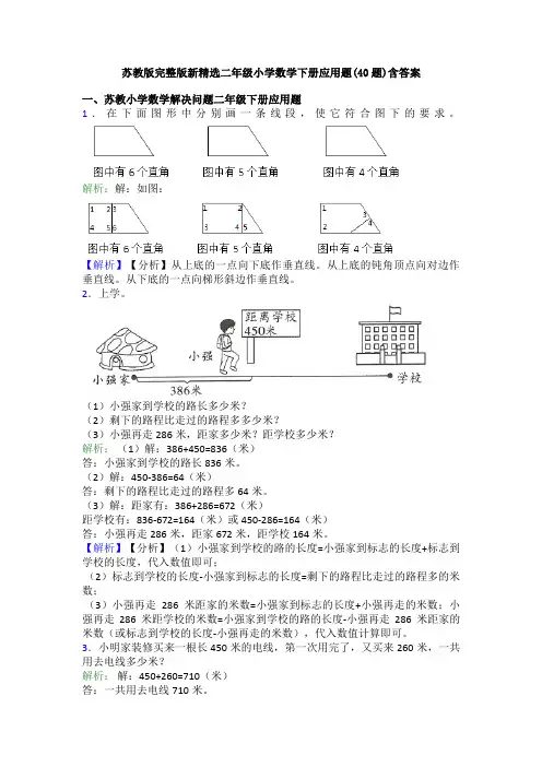 苏教版完整版新精选二年级小学数学下册应用题(40题)含答案
