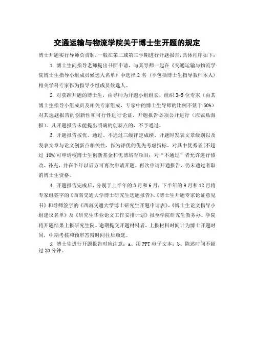 西南交通大学交通运输与物流学院关于博士生开题的规定
