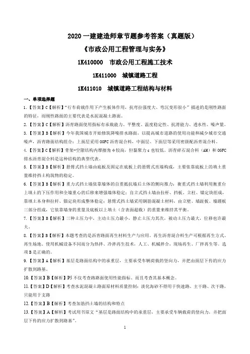 2020一建《市政》章节题参考答案