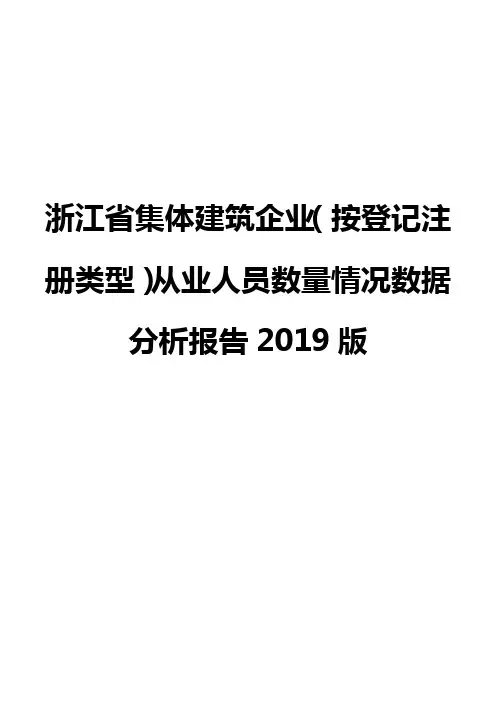 浙江省集体建筑企业(按登记注册类型)从业人员数量情况数据分析报告2019版