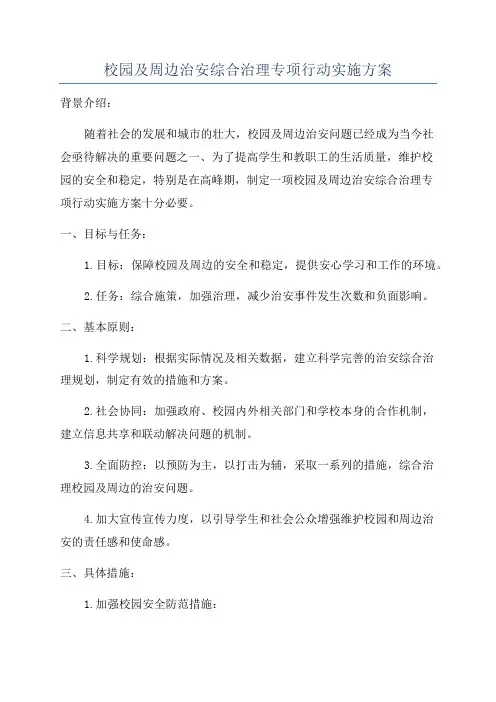 校园及周边治安综合治理专项行动实施方案