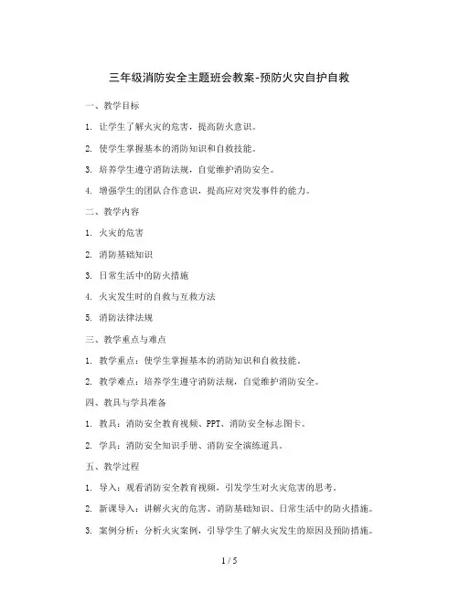 三年级消防安全主题班会教案-预防火灾自护自救全国通用