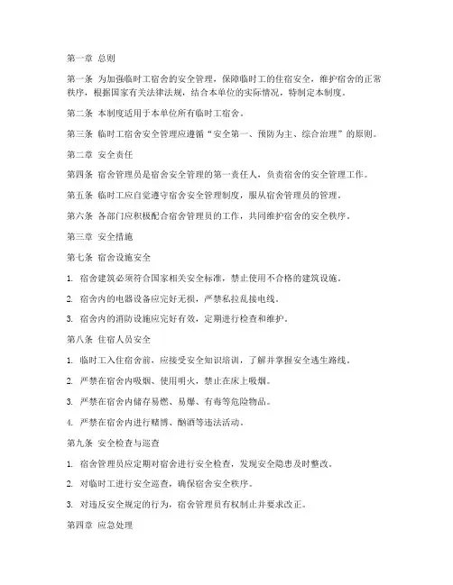 临时工宿舍安全管理制度