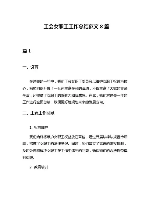 工会女职工工作总结范文8篇