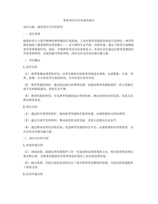 林草项目可行性研究报告