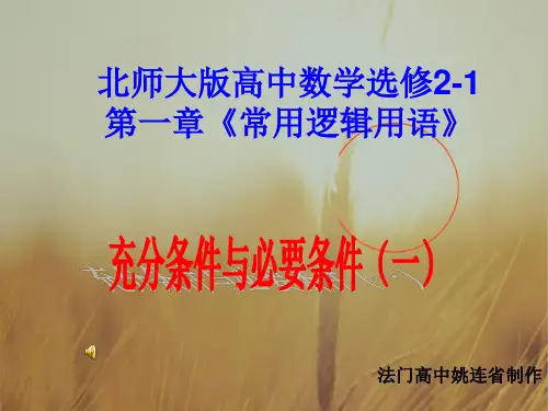 最新-高中数学 第一章《常用逻辑用语》充分条件与必要条件(一)课件 北师大版选修2-1 精品 