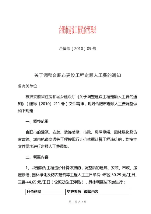 《关于调整合肥市建设工程定额人工费的通知》的函