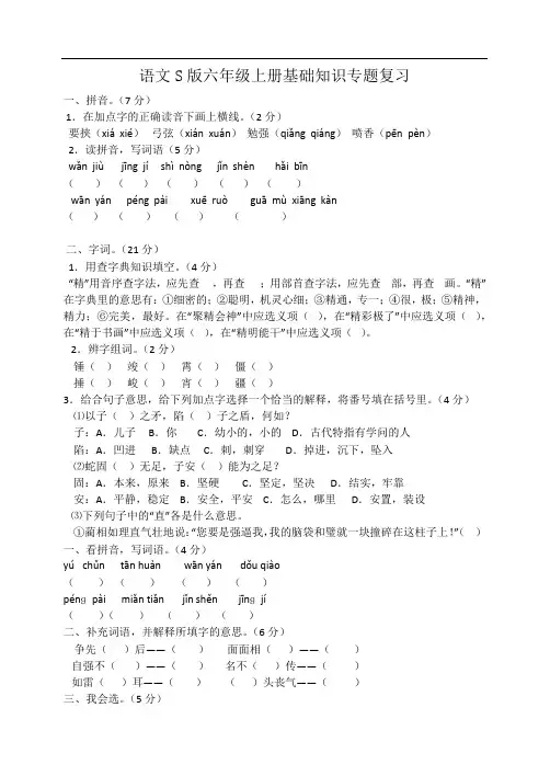 语文S版六年级上册基础知识专题复习