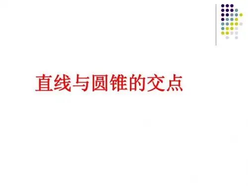 4.3直线与圆锥曲线的交点