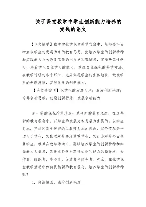 关于课堂教学中学生创新能力培养的实践的论文