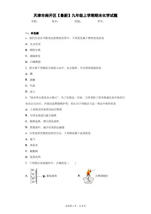 天津市南开区2020-2021学年九年级上学期期末化学试题 (2)