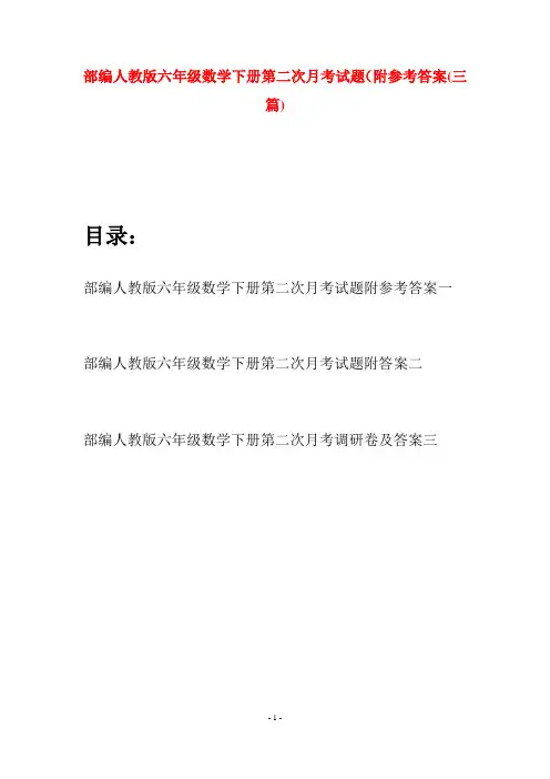 部编人教版六年级数学下册第二次月考试题附参考答案(三套)