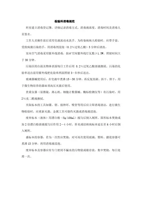 检验科消毒规范