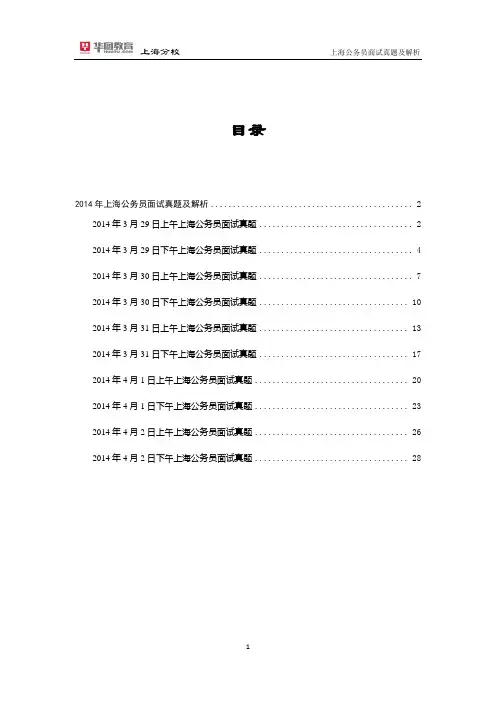 2014年上海公务员面试真题及解析
