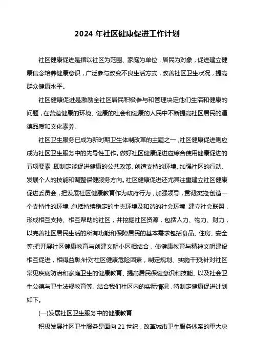 2024年社区健康促进工作计划