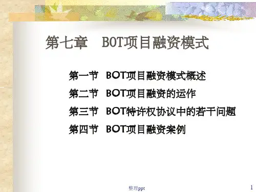 《BOT项目融资模式》PPT课件