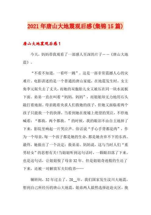 2021年唐山大地震观后感(集锦15篇)