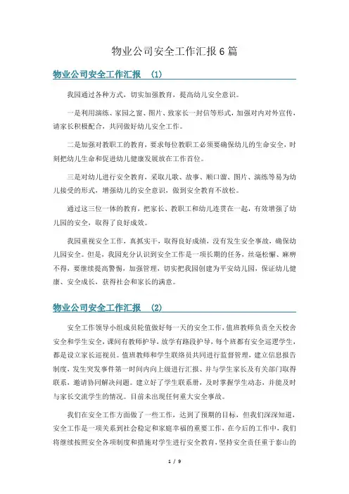 物业公司安全工作汇报6篇