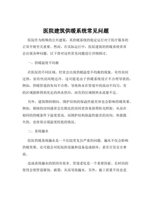 医院建筑供暖系统常见问题