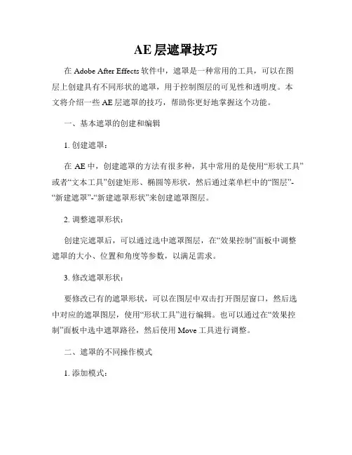 AE层遮罩技巧