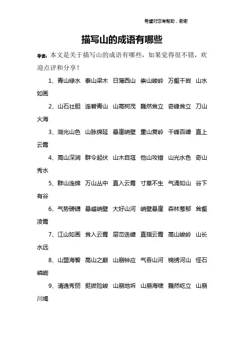 描写山的成语有哪些