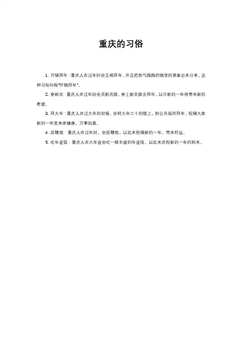 重庆的习俗