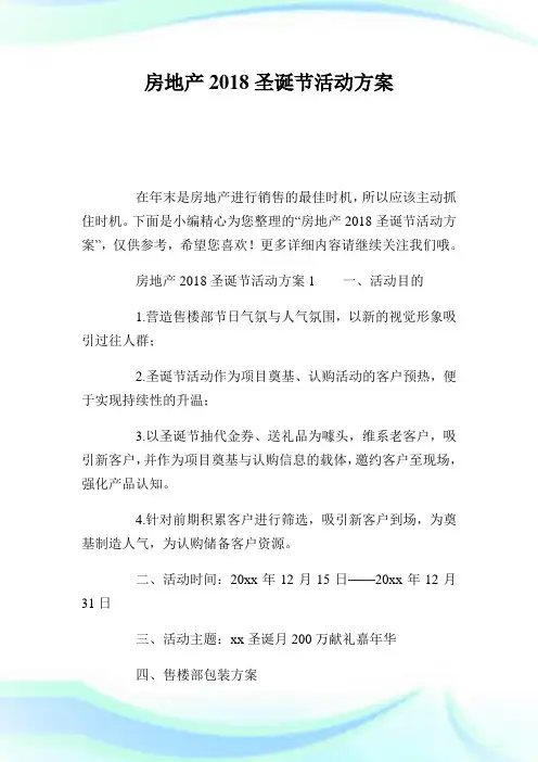 房地产2018圣诞节活动方案.doc