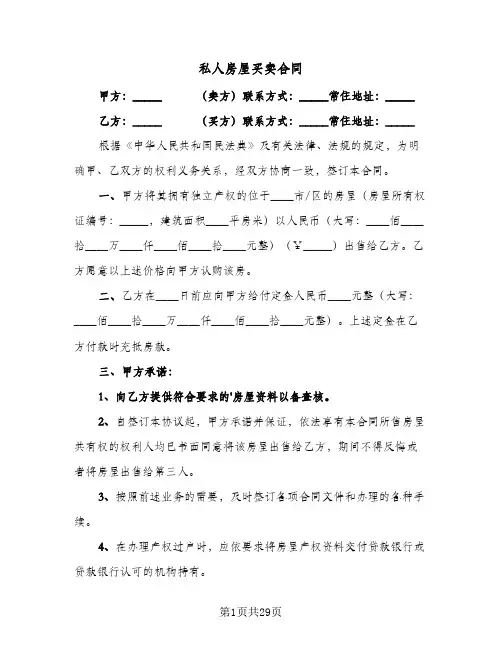 私人房屋买卖合同(8篇)