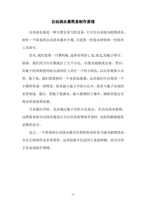 自动浇水器简易制作原理