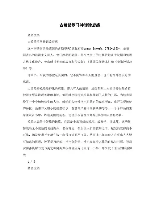 古希腊罗马神话读后感