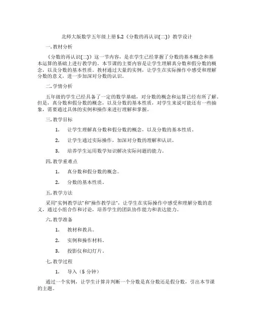 北师大版数学五年级上册5.2《分数的再认识(二)》教学设计