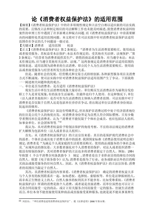 论《消费者权益保护法》的适用范围