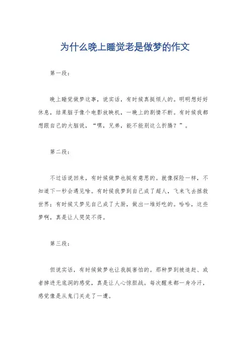 为什么晚上睡觉老是做梦的作文