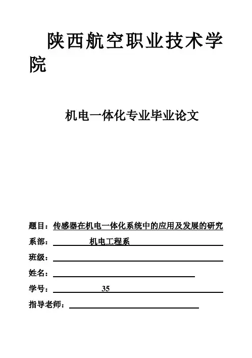(完整版)机电一体化毕业论文-传感器在机电一体化系统中的应用及