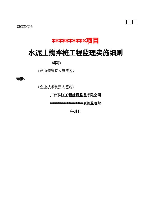水泥土搅拌桩监理细则