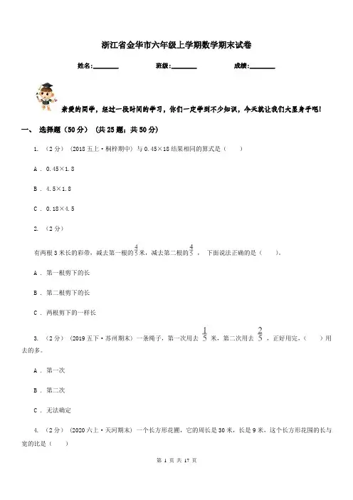 浙江省金华市六年级上学期数学期末试卷