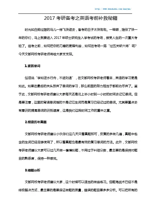 2017考研备考之英语考前补救秘籍