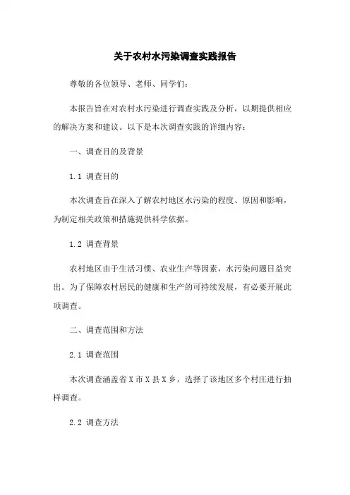 关于农村水污染调查实践报告