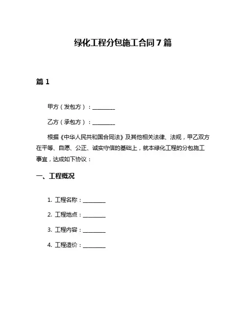 绿化工程分包施工合同7篇